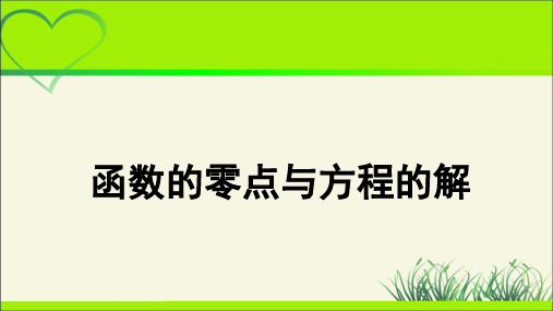 《函数的零点与方程的解》示范公开课教学PPT课件【高中数学人教版】