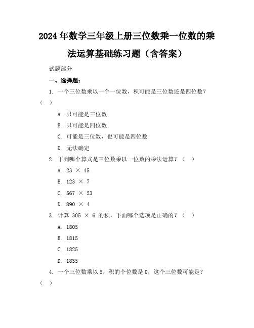 2024年数学三年级上册三位数乘一位数的乘法运算基础练习题(含答案)