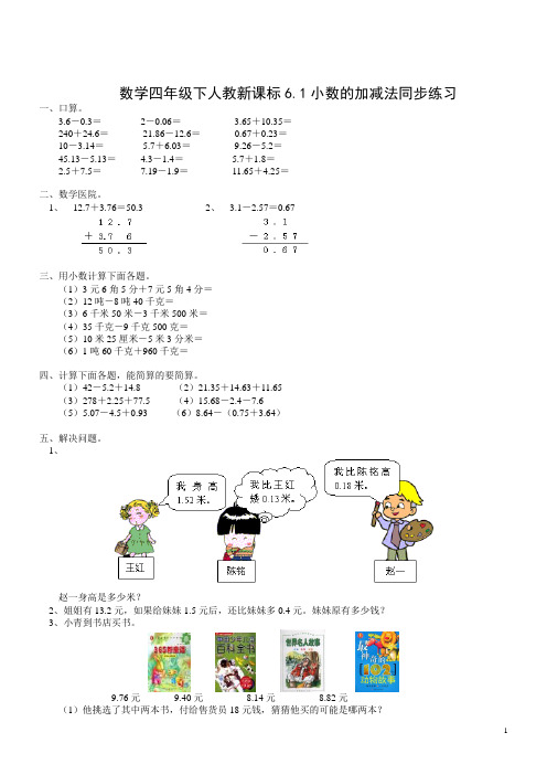 数学四年级下人教新课标6.1小数的加减法同步练习