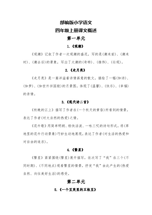 部编版小学语文四年级上册课文概述