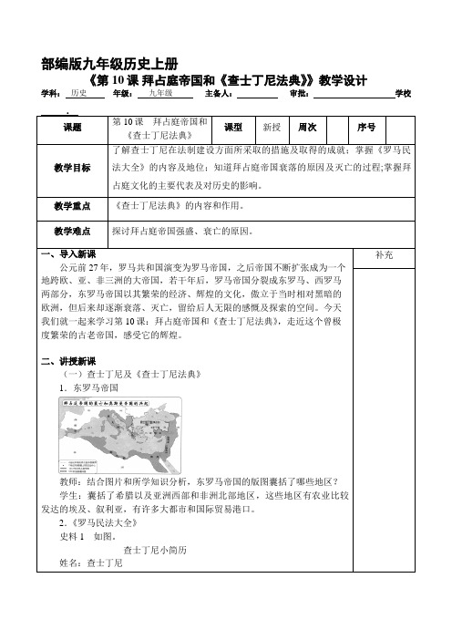 9年级历史部编版上册教案《拜占庭帝国和《查士丁尼法典》》