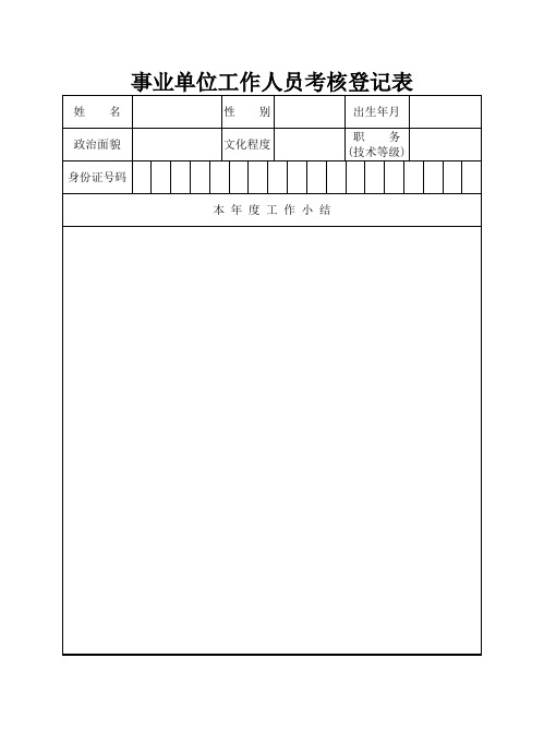事业单位工作人员考核登记表