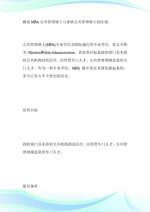 解读MPA公共管理硕士与普研公共管理硕士的区别-MPA考试.doc