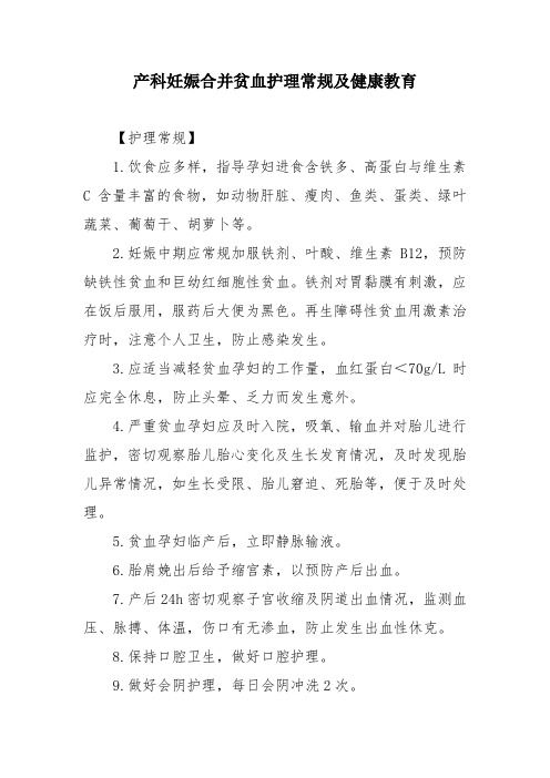 产科妊娠合并贫血护理常规及健康教育