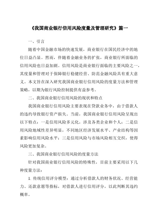 《2024年我国商业银行信用风险度量及管理研究》范文