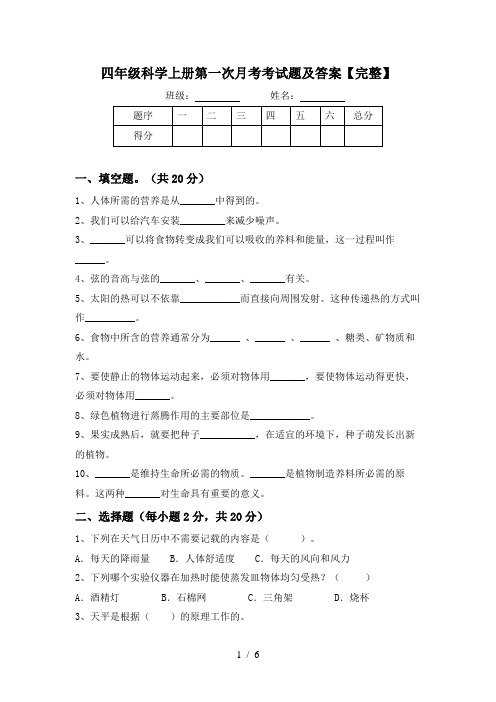 四年级科学上册第一次月考考试题及答案【完整】