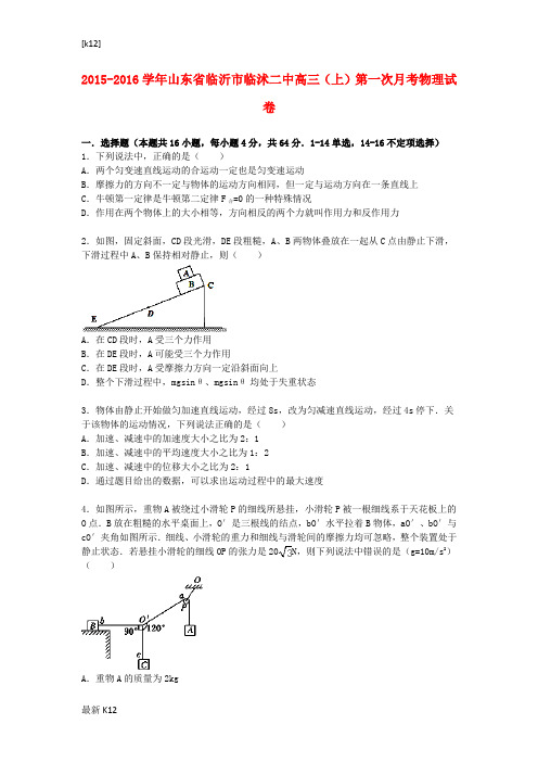 [推荐学习]高三物理上学期第一次月考试卷(含解析)2