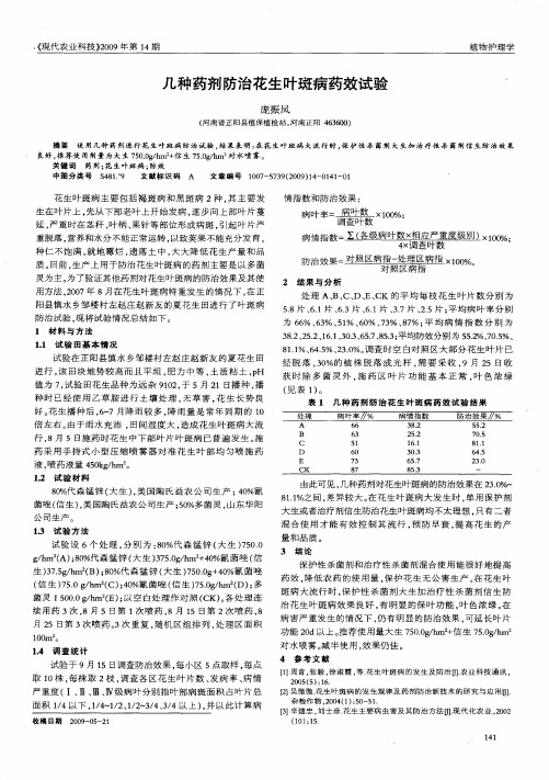 几种药剂防治花生叶斑病药效试验
