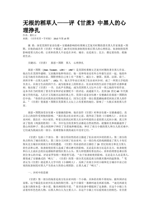 无根的稻草人——评《甘蔗》中黑人的心理挣扎