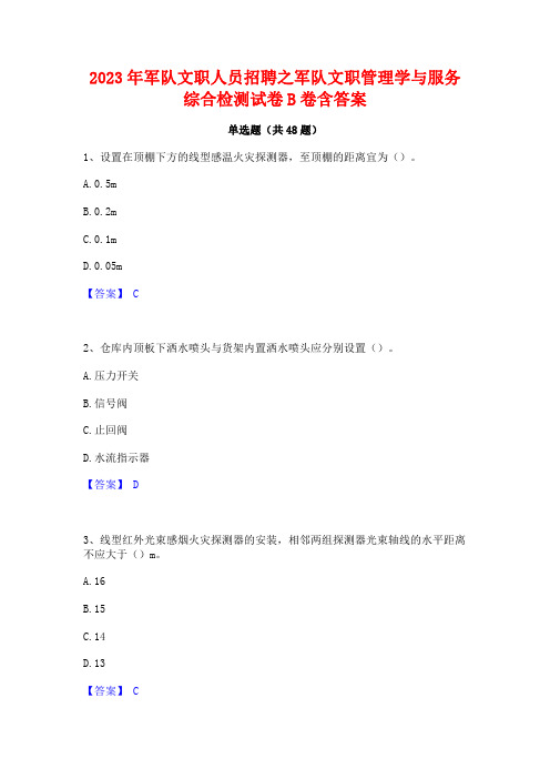 2023年军队文职人员招聘之军队文职管理学与服务综合检测试卷B卷含答案