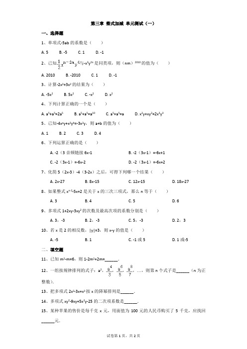 初中-数学-华东师大版-第三章 整式加减 单元测试(一)