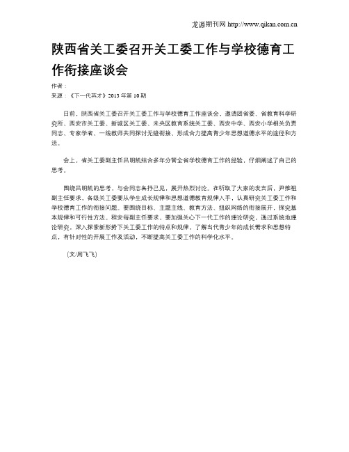 陕西省关工委召开关工委工作与学校德育工作衔接座谈会