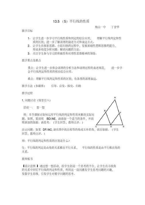 上海教育版数学七下《平行线的性质》公开课教案及反思