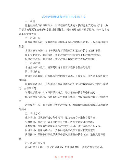 高中教师新课程培训工作实施方案