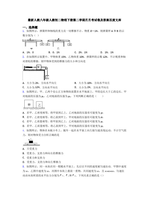 最新人教八年级人教初二物理下册第二学期月月考试卷及答案百度文库