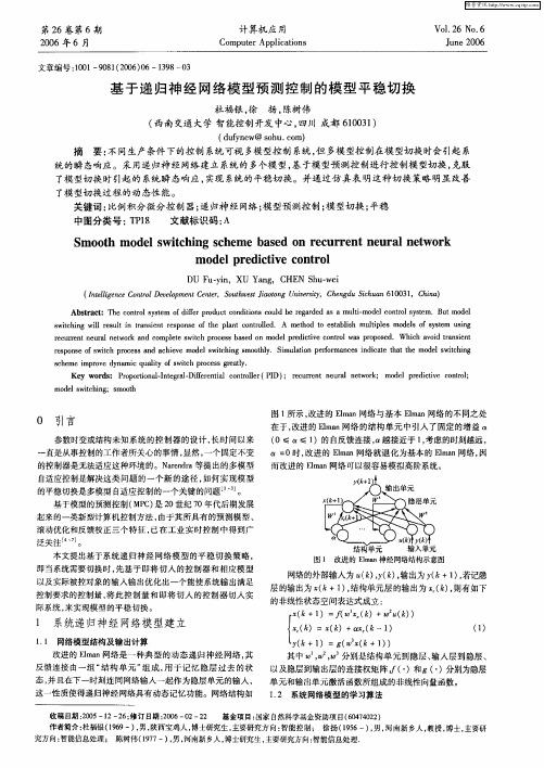 基于递归神经网络模型预测控制的模型平稳切换