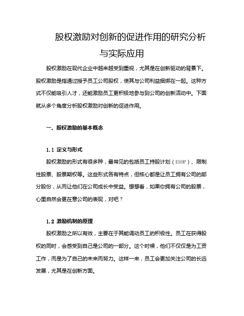 股权激励对创新的促进作用的研究分析与实际应用