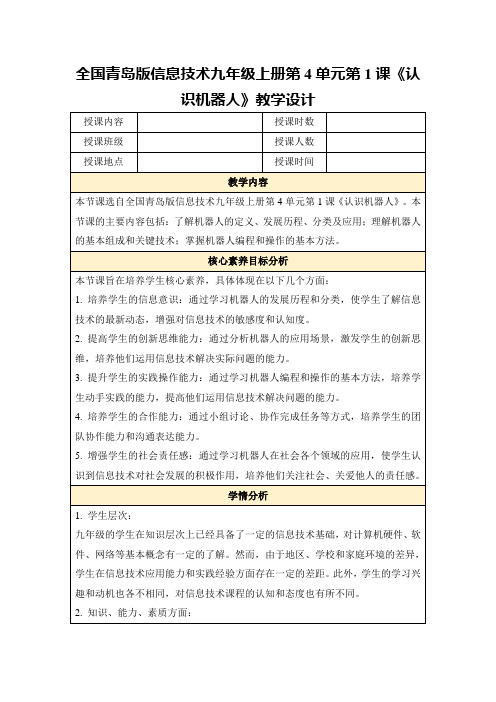 全国青岛版信息技术九年级上册第4单元第1课《认识机器人》教学设计