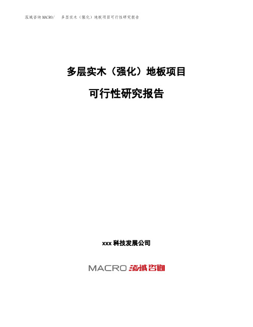 (投资参考建议模板)多层实木(强化)地板项目可行性研究报告