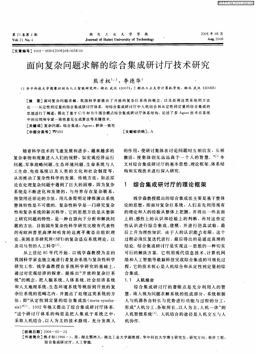 面向复杂问题求解的综合集成研讨厅技术研究