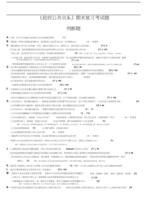 电大《政府公共关系》期末考试复习试题判断题