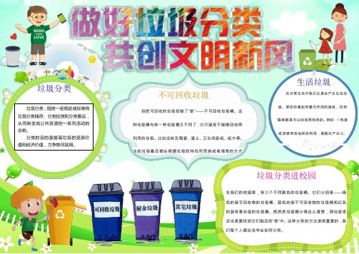校园垃圾分类手抄报(环保卡通)