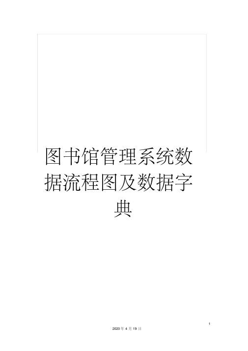 图书馆管理系统数据流程图及数据字典