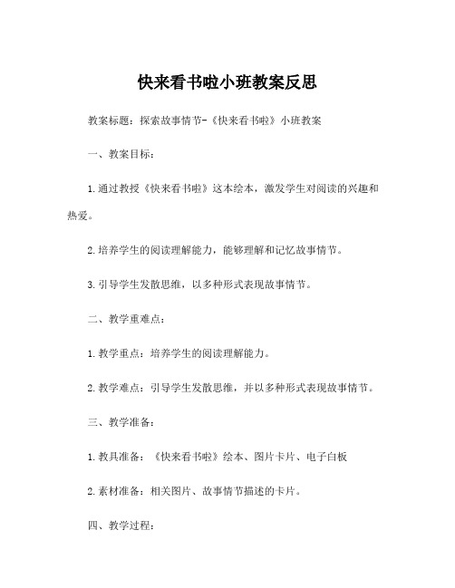 快来看书啦小班教案反思