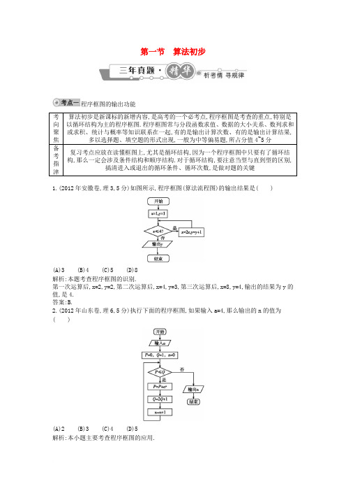 【导与练】2010-2012年高考数学 试题汇编 第一节 算法初步 理(含解析)