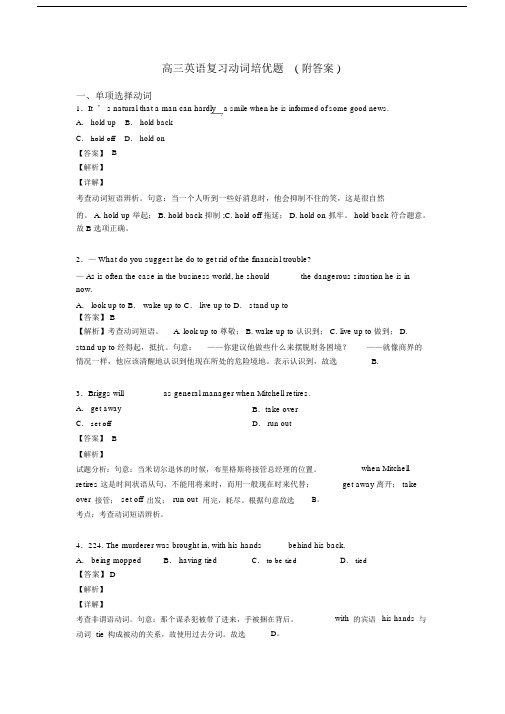 高三英语复习动词培优题(附答案)(20201121091806).docx