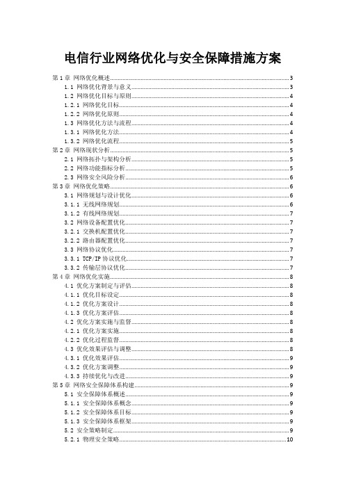 电信行业网络优化与安全保障措施方案