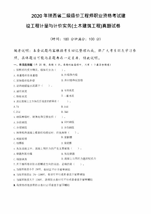 陕西2020二级造价土建工程考试真题及解析