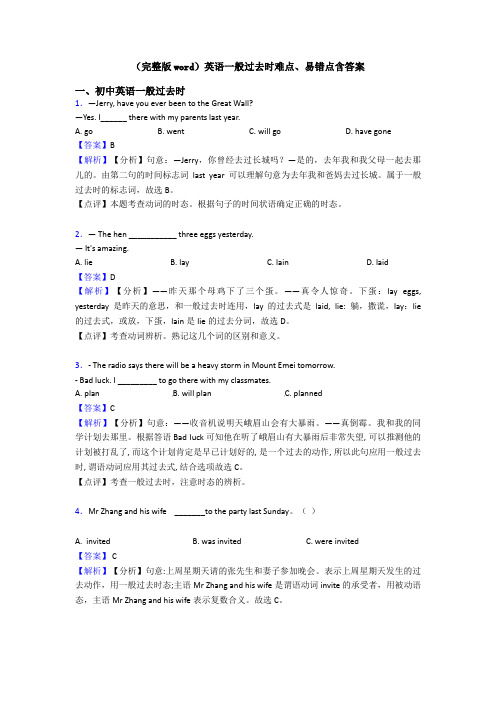 (完整版word)英语一般过去时难点、易错点含答案