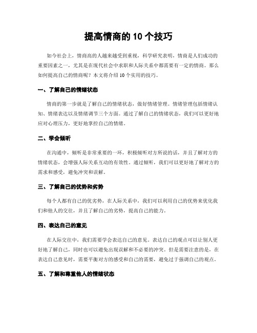 提高情商的10个技巧