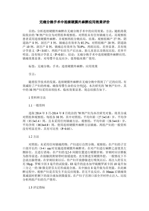 无痛分娩手术中连续硬膜外麻醉应用效果评价