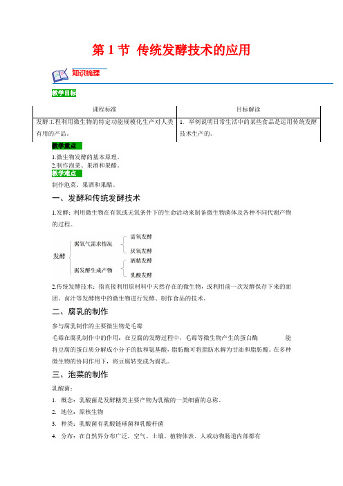 1.1 传统发酵技术的应用-2022-2023学年高二生物课后培优分级练  (解析版)