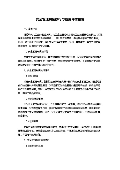 安全管理制度执行与适用评估报告