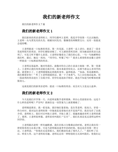 我们的新老师作文