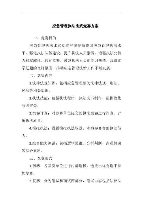 应急管理执法比武竞赛方案