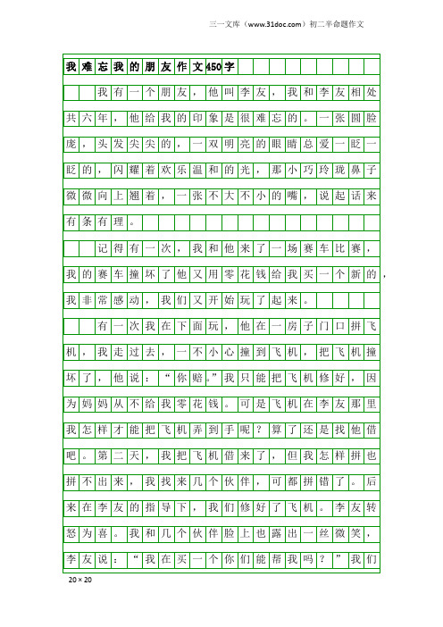 初二半命题作文：我难忘我的朋友作文450字