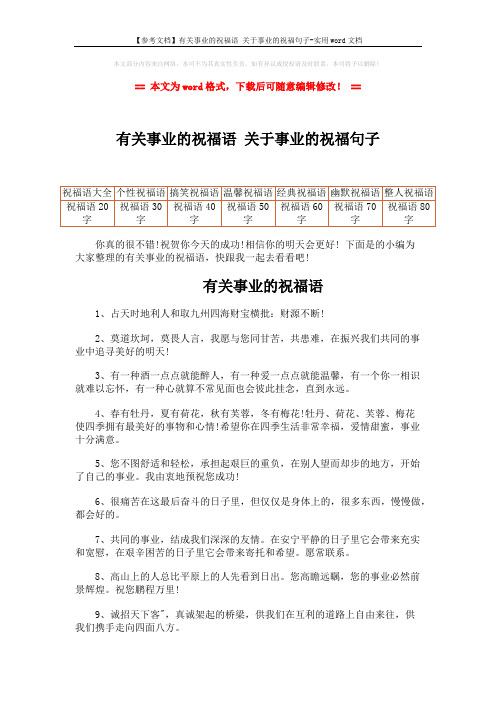 【参考文档】有关事业的祝福语 关于事业的祝福句子-实用word文档 (3页)