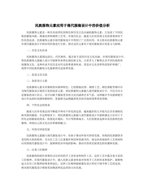 民族服饰元素应用于现代服装设计中的价值分析