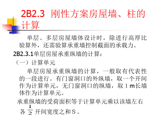 建筑结构——刚性方案房屋墙、柱的计算