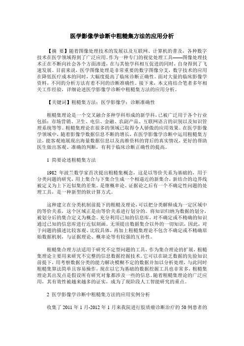 医学影像学诊断中粗糙集方法的应用分析