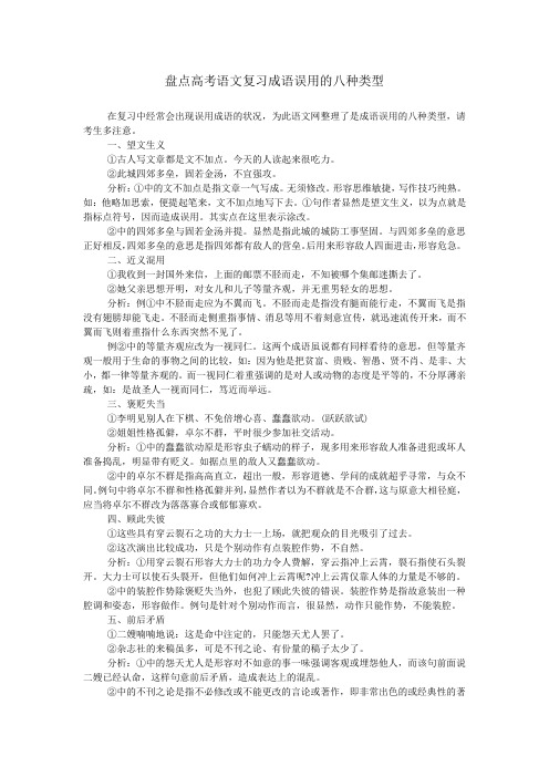 盘点高考语文复习成语误用的八种类型