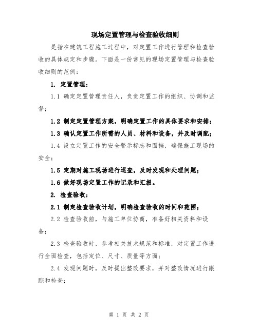 现场定置管理与检查验收细则