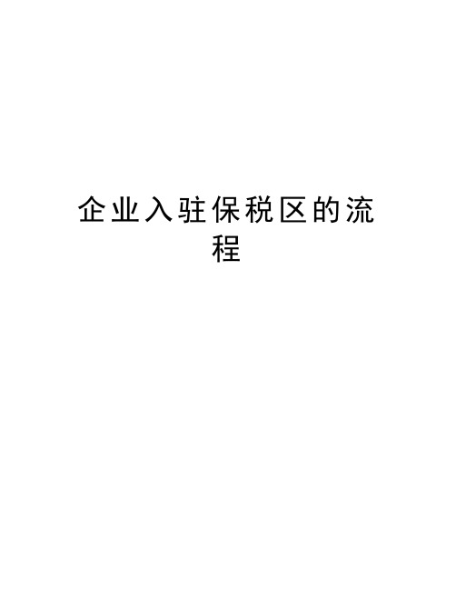 企业入驻保税区的流程知识分享