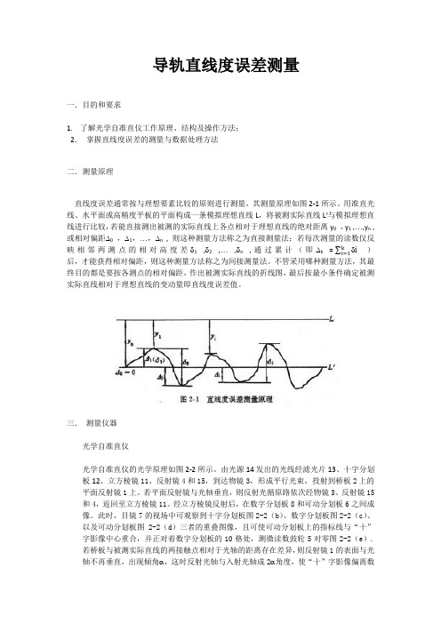 直线度测量实验指导书