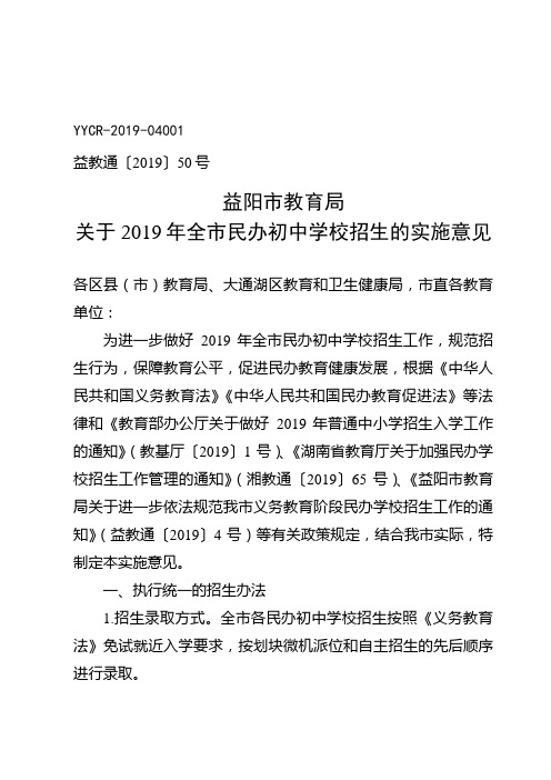 关于2019年全市民办初中学校招生的实施意见.doc