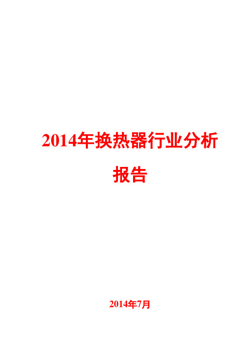 2014年换热器行业分析报告